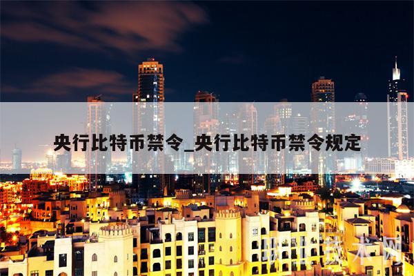 央行比特币禁令_央行比特币禁令规定-第1张图片-芝麻交易所下载
